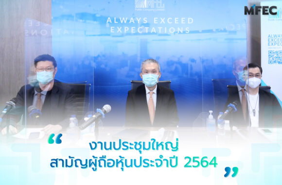 MFEC ประชุมใหญ่สามัญผู้ถือหุ้น ประจำปี 1/2564 MFEC ประชุมใหญ่สามัญผู้ถือหุ้น ประจำปี 1/2564