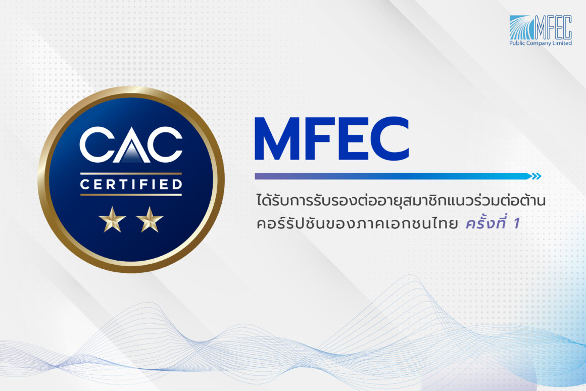 MFEC รับการรับรองต่ออายุรับรองสมาชิกแนวร่วมต่อต้านคอร์รัปชันของภาคเอกชนไทย ครั้งที่ 1