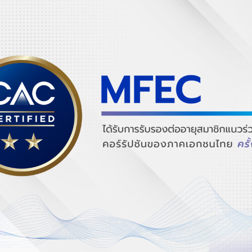 MFEC รับการรับรองต่ออายุรับรองสมาชิกแนวร่วมต่อต้านคอร์รัปชันของภาคเอกชนไทย ครั้งที่ 1