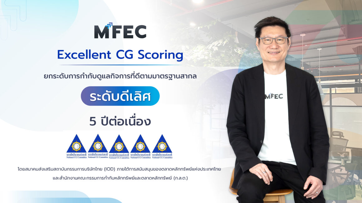 MFEC ได้รับคะแนนการประเมินการกำกับดูแลกิจการในระดับ “ดีเลิศ” ต่อเนื่องเป็นปีที่ 5