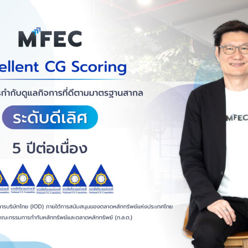MFEC ได้รับคะแนนการประเมินการกำกับดูแลกิจการในระดับ “ดีเลิศ” ต่อเนื่องเป็นปีที่ 5