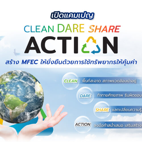 โครงการ CLEAN-DARE-SHARE-ACTION