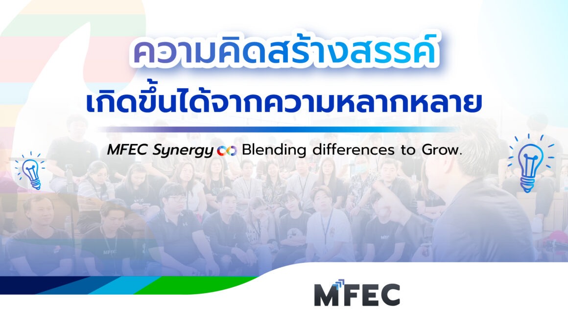 ความคิดสร้างสรรค์เกิดขึ้นได้จากความหลากหลาย MFEC ผสานจุดแข็งสร้างสรรค์เทคโนโลยีสู่การยกระดับชีวิตดิจิทัล 