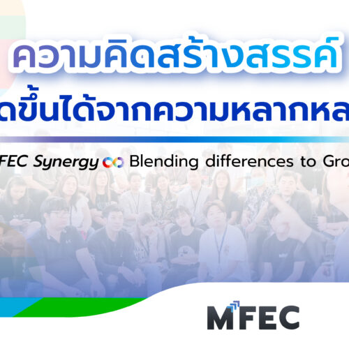 ความคิดสร้างสรรค์เกิดขึ้นได้จากความหลากหลาย MFEC ผสานจุดแข็งสร้างสรรค์เทคโนโลยีสู่การยกระดับชีวิตดิจิทัล 