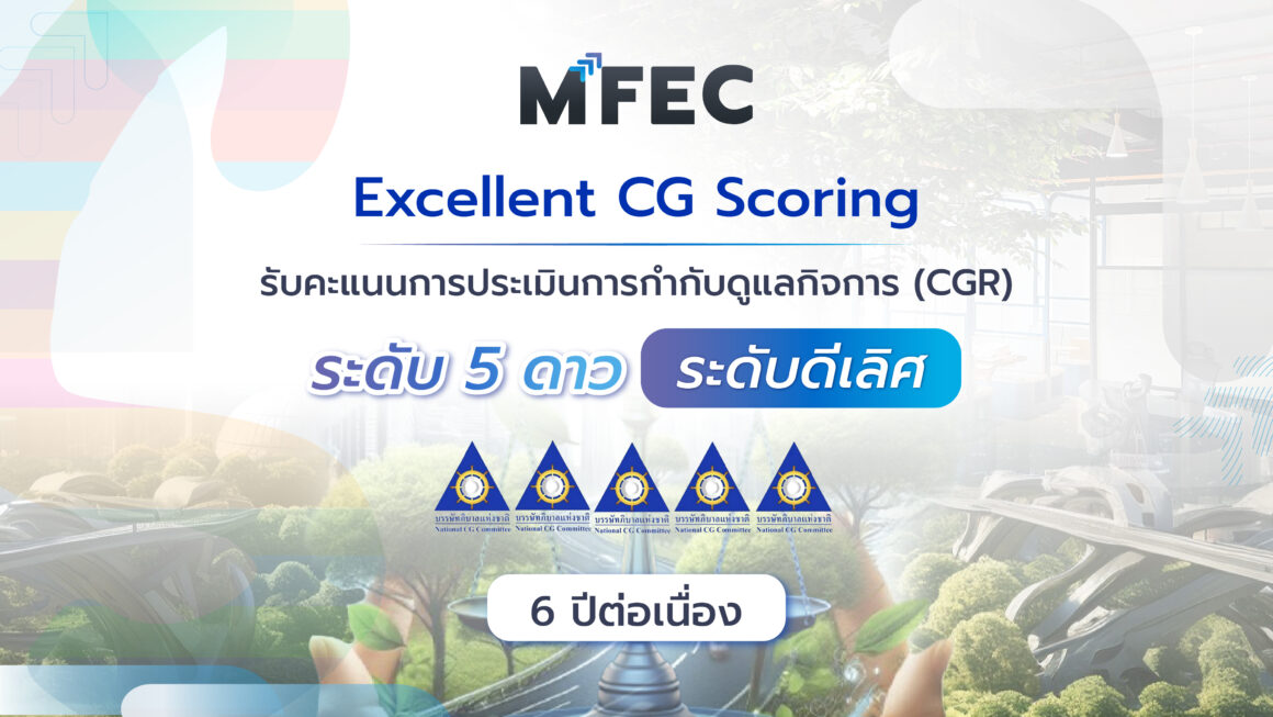 MFEC คว้าคะแนน CG ดีเลิศ 6 ปีซ้อน ตอกย้ำมาตรฐานการกำกับดูแลกิจการที่โปร่งใสและยั่งยืน