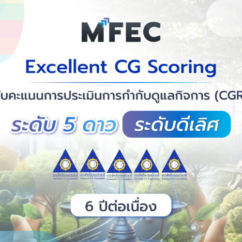 MFEC คว้าคะแนน CG ดีเลิศ 6 ปีซ้อน ตอกย้ำมาตรฐานการกำกับดูแลกิจการที่โปร่งใสและยั่งยืน