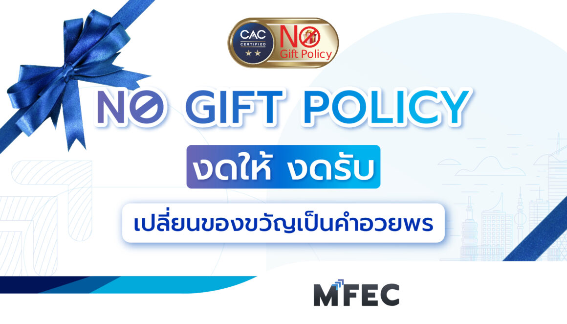 No Gift Policy : MFEC สร้างวัฒนธรรมองค์กรโปร่งใส ป้องกันทุจริตคอร์รัปชัน 