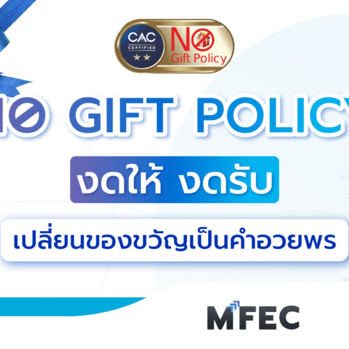 No Gift Policy : MFEC สร้างวัฒนธรรมองค์กรโปร่งใส ป้องกันทุจริตคอร์รัปชัน 