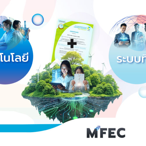MFEC สร้าง Eco Process ด้วยเทคโนโลยี ลด Waste เพิ่มประสิทธิภาพสู่เป้าหมายสิ่งแวดล้อมที่ยั่งยืน