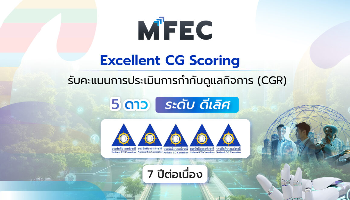 MFEC คว้าคะแนน การกำกับดูแลกิจการ ในระดับ “ดีเลิศ” ต่อเนื่องเป็นปีที่ 7 MFEC คว้าคะแนน การกำกับดูแลกิจการ ในระดับ “ดีเลิศ” ต่อเนื่องเป็นปีที่ 7
