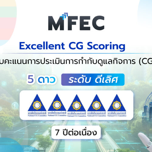 MFEC คว้าคะแนน การกำกับดูแลกิจการ ในระดับ “ดีเลิศ” ต่อเนื่องเป็นปีที่ 7