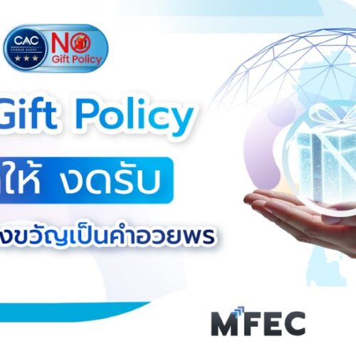MFEC No Gift Policy: Building a Culture of Transparency, Upholding Business Ethics, and Good Corporate Governance. MFEC No Gift Policy: Building a Culture of Transparency, Upholding Business Ethics, and Good Corporate Governance.